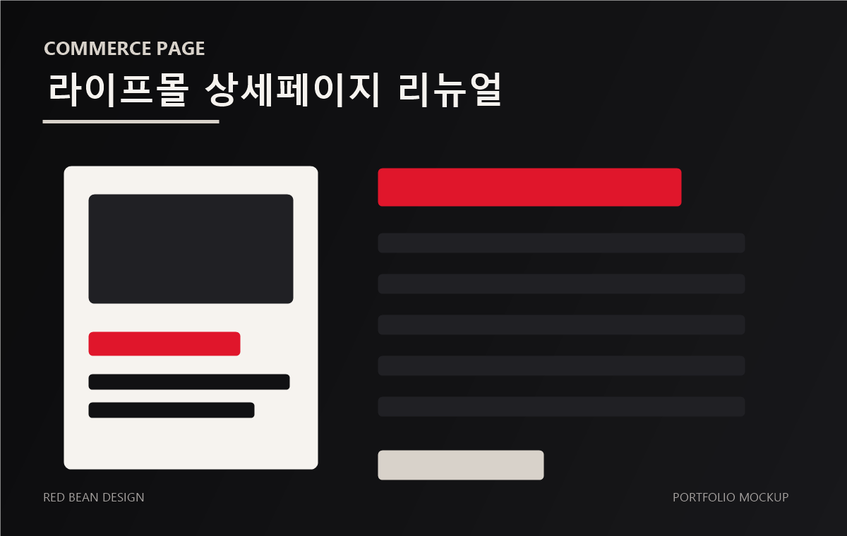 라이프몰 상세페이지 리뉴얼 작업물 목업