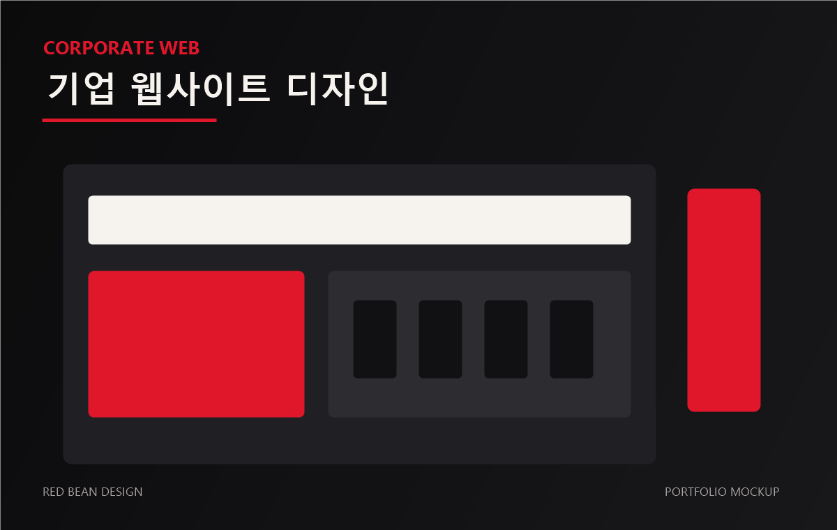 기업 웹사이트 디자인 작업물 목업