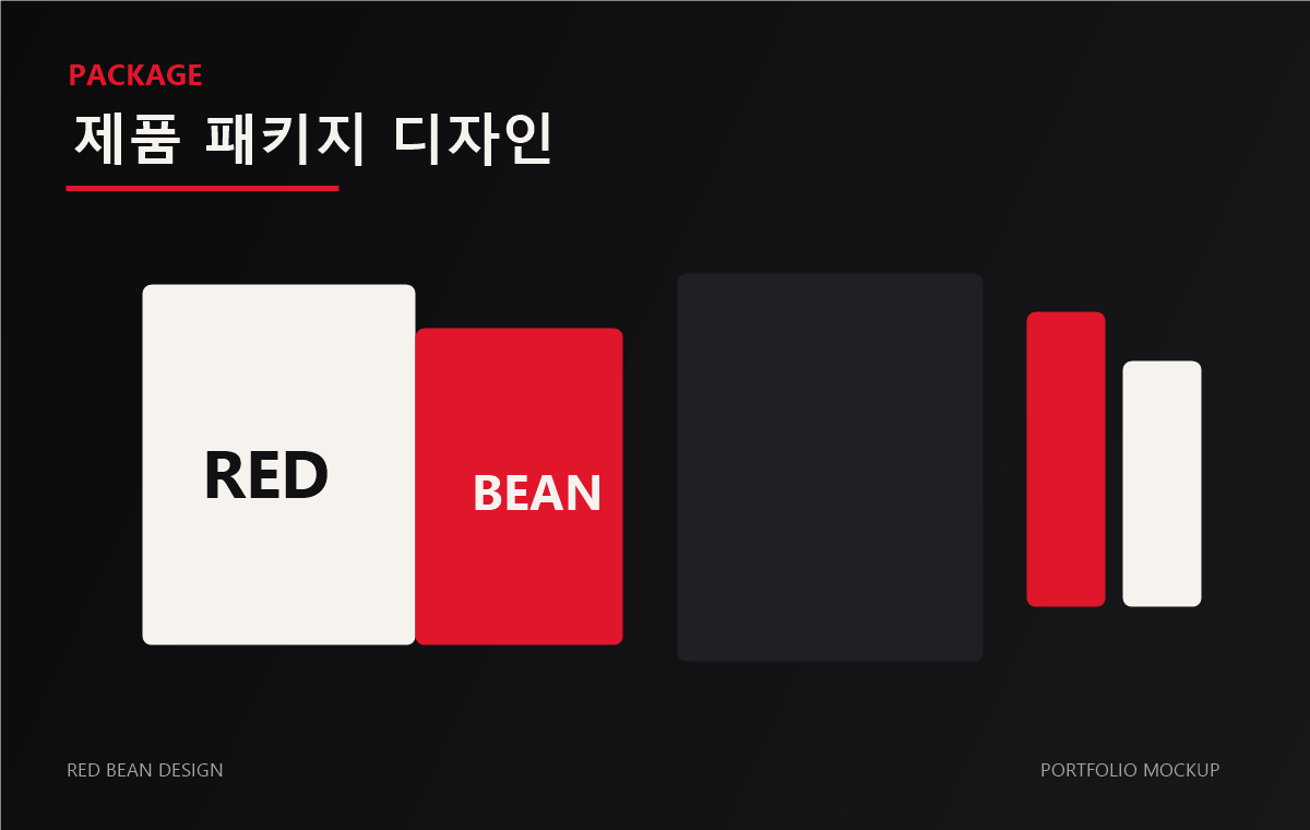 제품 패키지 디자인 작업물 목업