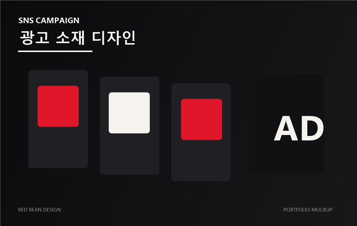 SNS 광고 소재 디자인 작업물 목업