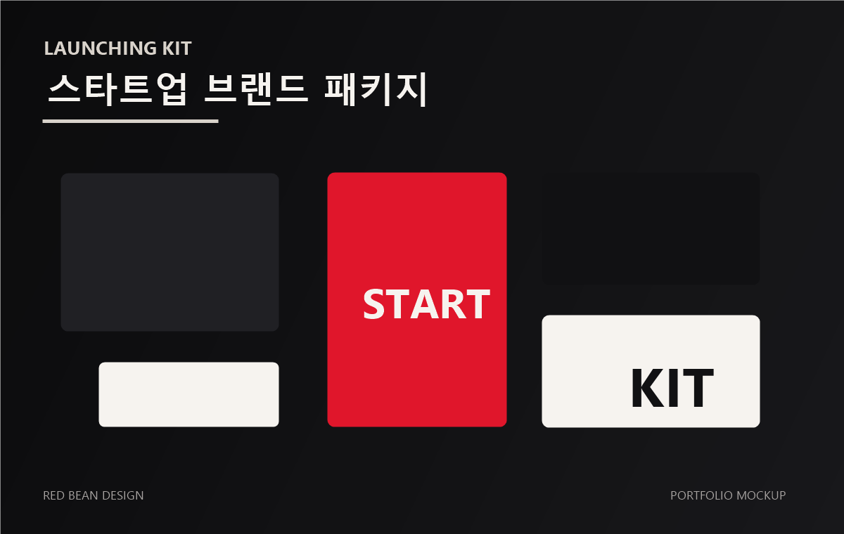 스타트업 브랜드 패키지 작업물 목업